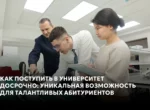 Как поступить в университет досрочно: уникальная возможность для талантливых абитуриентов