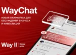 Way II представила платформу Way Chat: обсуждение бизнеса и инвестиций в новом формате общения
