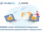 ADAMS: в Узбекистане появилась новая система для управления электронными документами