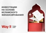 Way ll предлагает инвестиции на основе исламского финансирования