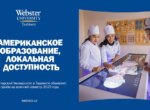 Вебстерский Университет в Ташкенте объявляет приём на совместные программы с полными стипендиями