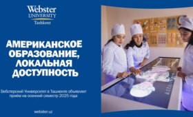 Вебстерский Университет в Ташкенте объявляет приём на совместные программы с полными стипендиями