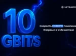 UZTELECOM запустил домашний интернет на скорости 10 гигабит в секунду