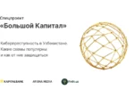 Киберпреступность в Узбекистане. Какие схемы популярны и как от них защищаться