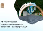 НБУ приглашает выпускников вузов принять участие в ярмарке вакансий TalabaExpo-2025
