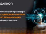 Sarkor помогает бизнесу автоматизироваться и быть защищённым в цифровую эпоху