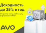 Новый вклад от AVO: до 25% годовых — легко накопить на мечту уже через 6 месяцев