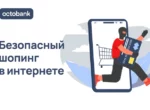 Инструкция от Octobank: как покупать в интернете безопасно
