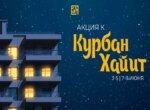 Golden House в честь Курбан хайита представляет праздничную акцию