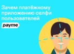 Только проверенные пользователи: зачем платёжные приложения просят клиентов подтвердить личность