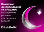 Исламское финансирование от InfinBANK по линии МИТФК: проверенное решение для развития бизнеса