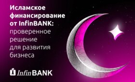 Исламское финансирование от InfinBANK по линии МИТФК: проверенное решение для развития бизнеса