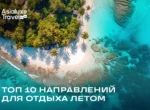 Летние хиты 2025: Asialuxe Travel представил топ-10 направлений