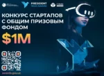 Стартовал национальный конкурс инновационных проектов с призовым фондом в миллион долларов США