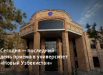 26 июня — последний день приема в университет «Новый Узбекистан»