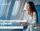 Team Avia Tour укрепил позиции в корпоративном туризме: получил статус IATA и запустил академию