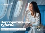 Team Avia Tour укрепил позиции в корпоративном туризме: получил статус IATA и запустил академию