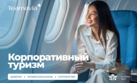 Team Avia Tour укрепил позиции в корпоративном туризме: получил статус IATA и запустил академию