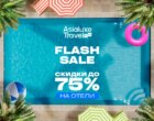 Asialuxe Travel запускает Mid-Season Flash Sale: скидки до 75% на отели