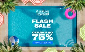 Asialuxe Travel запускает Mid-Season Flash Sale: скидки до 75% на отели
