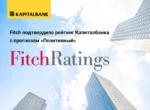Fitch подтвердило рейтинг «Капиталбанка» с прогнозом «позитивный»