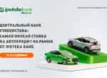 Ipoteka bank OTP Group предлагает низкие ставки по автокредитам в Узбекистане
