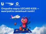 «Путешествие за карту»: UZCARD KIDS и Centrum Air дарят билеты маленьким путешественникам