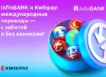InfinBANK и Kwikpay предлагают международные переводы домой без комиссии по ряду направлений