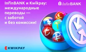 InfinBANK и Kwikpay предлагают международные переводы домой без комиссии по ряду направлений