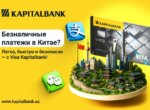 В Китай с Visa Kapitalbank: можно свободно оплачивать покупки через WeChat Pay и Alipay