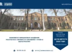 Банковско-финансовая академия Республики Узбекистан объявляет приём в магистратуру