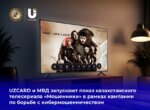 UZCARD и МВД запускают показ казахстанского телесериала «Мошенники»