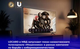 UZCARD и МВД запускают показ казахстанского телесериала “Мошенники”