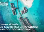 Прямой рейс из Ташкента на Мальдивы выполняется каждое воскресенье