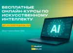 Beeline Academy открывает набор на бесплатные курсы ИИ для 1000 преподавателей информатики