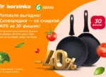Готовить выгодно с “Корзинкой”: скидки 40% на сковородки за 30 фишек