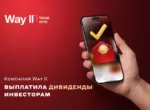 Компания Way ll выплатила дивиденды инвесторам