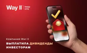 Компания Way ll выплатила дивиденды инвесторам