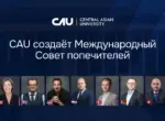 Central Asian University объявляет о создании международного Совета попечителей