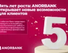 ANORBANK отмечает юбилей: новые сервисы и подарки клиентам