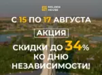 Golden House объявляет скидки до 34% в честь 34-й годовщины независимости Узбекистана
