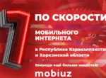 Mobiuz занял первое место по скорости мобильного интернета в Каракалпакстане и Хорезмской области