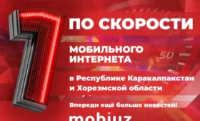 Mobiuz занял первое место по скорости мобильного интернета в Каракалпакстане и Хорезмской области
