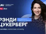 Рэнди Цукерберг выступит в Central Asian University