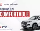 Universalbank представил новый автокредит Comfortable