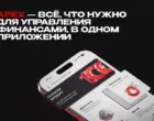 APEX предлагает все необходимое для управления финансами – в одном приложении