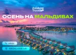 Asialuxe Travel представил подборку отелей на Мальдивах со скидками и бонусами