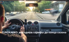 Euroasia Insurance представляет Euro КАСКО: альтернатива ОСАГО в условиях роста тарифов