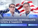 Американские нейрохирурги начали постоянную работу в Nano Medical Clinic