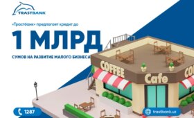 «Трастбанк» предлагает кредит до 1 млрд сумов наличными на развитие малого бизнеса
